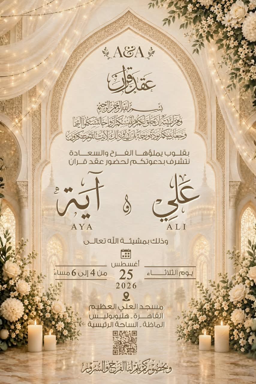 دعوة عقد قران علي وآية
